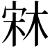 𣒐