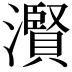 𤂐