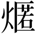 𤎐