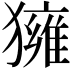 𤢐