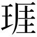 𤦐