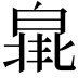 𤾐