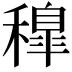 𥢐