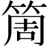 𥮐