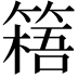 𥲐