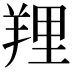 𦎐