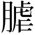 𦞐