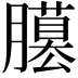 𦢐