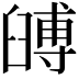 𦦐
