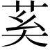 𦮐