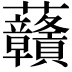 𧆐