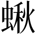 𧎐