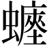 𧒐