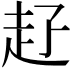 𧺐