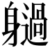𨊐
