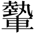 𨎐