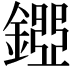 𨪐