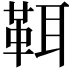 𩊐