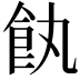 𩚐