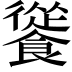 𩞐