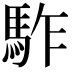 𩢐