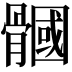 𩪐