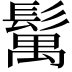 𩮐