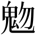 𩲐
