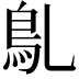 𩾐