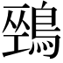 𪂐
