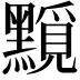 𪒐
