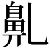𪖐