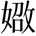 𪦐