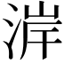 𪶐