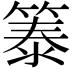 𫂐