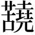𫊐