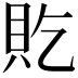 𫎐