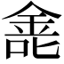 𫒐