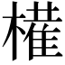 𫞐