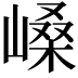 𫶐