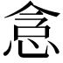 𫺐