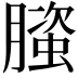 𬂐