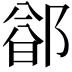 𬪐