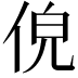 𬾐