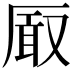𭆐