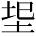 𭎐