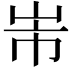 𭖐