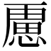 𭞐