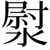 𭲐