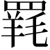 𮊐